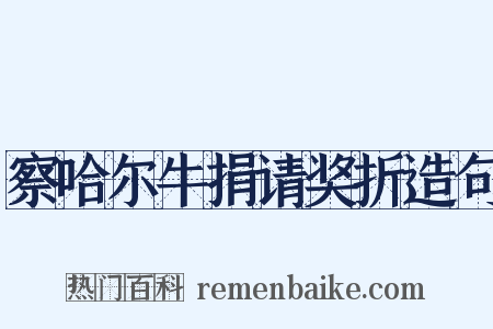 察哈尔牛捐请奖折造句是什么意思的图片